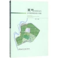 正版新书]寒地休闲农业与乡村旅游规划设计实践王崑978711221470