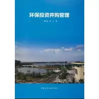 正版新书]环保投资并购管理夏季春夏天9787112260171