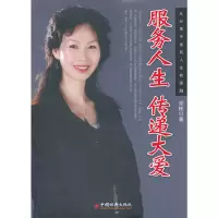正版新书]服务人生传递大爱祁彬9787513610025