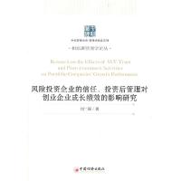 正版新书]风险投资家的信任.投资后管理对创业企业成长绩效的影