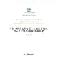 正版新书]风险投资家的信任.投资后管理对创业企业成长绩效的影
