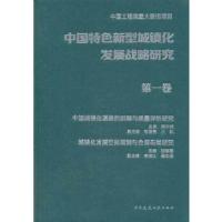 正版新书]中国特色新型城镇化发展战略研究 第一卷周干峙,邹德