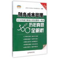 正版新书]财务成本管理/2016年度注册会计师全国统一考试历年真