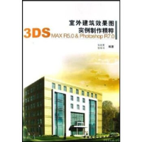 正版新书]室外建筑效果图实例制作精粹(附光盘3DS MAX R5.0 & Ph