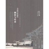 正版新书]中国传统建筑解析与传承(辽宁卷)中华人民共和国住房