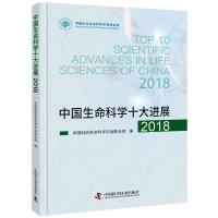 正版新书]中国生命科学十大进展2018中国科协生命科学学会联合体