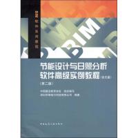 正版新书]节能设计与日照分析软件高级实例教程(第2版)深圳市斯