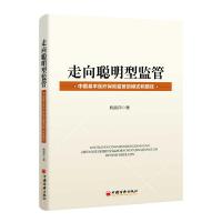 正版新书]走向聪明型监管:中国基本医疗保险监管的模式和路径梅
