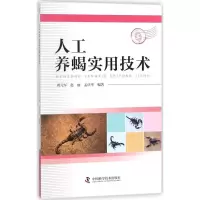正版新书]人工养蝎实用技术周元军9787504676252
