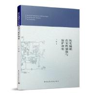 正版新书]历史城镇真实性感知与保护利用王婧9787112249374