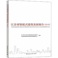 正版新书]江苏省装配式建筑发展报告(2018)江苏省9787112238057