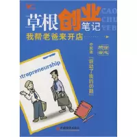 正版新书]草根创业笔记——我帮老爸来开店徐志频9787501789399