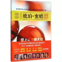 正版新书]琥珀·蜜蜡北京台财富故事栏目组9787513632997