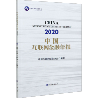 正版新书]中国互联网金融年报 2020编者:中国互联网金融协会|责