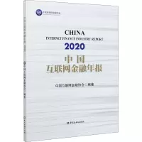 正版新书]中国互联网金融年报 2020编者:中国互联网金融协会|责