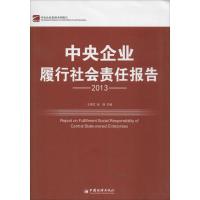 正版新书]2013 中央企业履行社会责任报告王再文//张晓978751362