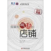 正版新书]做最有气场的店铺郑复生|主编:连军9787513629928