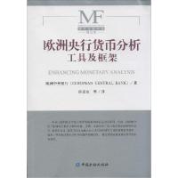 正版新书]欧洲央行货币分析工具及框架欧洲中央银行978750497643