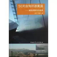 正版新书]50天自驾环游美国:建筑师眼中的美国华宁978711215389