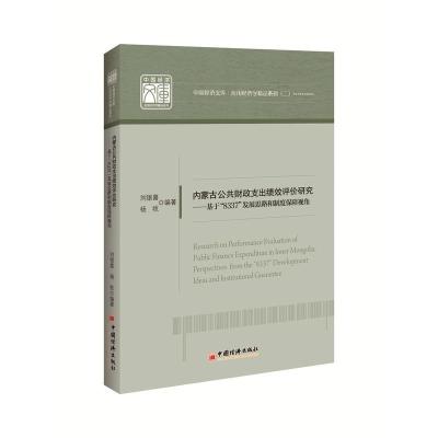 正版新书]内蒙古公共财政支出绩效评价研究李煜萍9787513649360