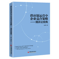 正版新书]供应链运营中企业竞合策略——博弈论视角谢博97875136
