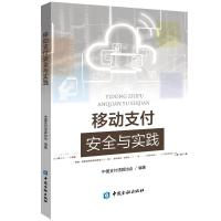 正版新书]移动支付安全与实践中国支付清算协会9787504995988