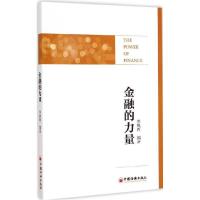 正版新书]金融的力量李镇西9787513636575