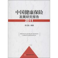 正版新书]中国健康保险发展研究报告(2011)李玉泉978751362521