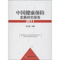 正版新书]中国健康保险发展研究报告(2011)李玉泉978751362521