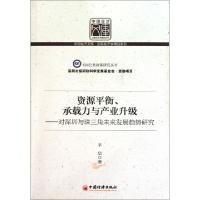 正版新书]资源平衡承载力与产业升级--对深圳与珠三角未来发展趋