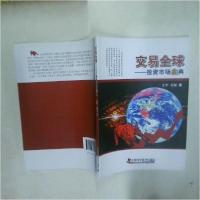 正版新书]交易全球 投资市场宝典王宁;王韬9787504678034