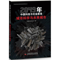 正版新书]城市科学与未来城市-2049年中国科技与社会愿景中国城