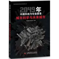 正版新书]城市科学与未来城市-2049年中国科技与社会愿景中国城