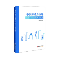 正版新书]中国劳动力市场演进、贸易发展与就业郭界秀9787513656