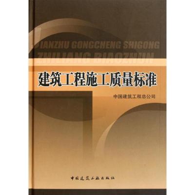 正版新书]建筑工程施工质量标准(含光盘)中国建筑工程总公司9787