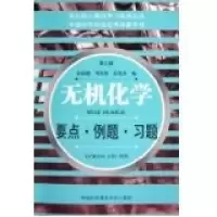 正版新书]无机化学:要点·例题·习题(第三版)张祖德 刘双怀 郑化