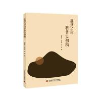 正版新书]近现代中国科普史初稿张昀京,李正伟,李响978750468894