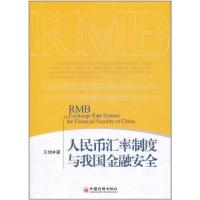 正版新书]人民币汇率制度与我国金融安全王旭9787513609104