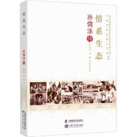 正版新书]情系生态 孙儒泳传朱汉国9787504682734