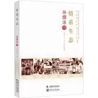 正版新书]情系生态 孙儒泳传朱汉国9787504682734