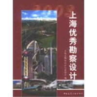 正版新书]上海优秀勘察设计:2003上海市勘察设计行业协会978711