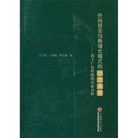正版新书]外向型非均衡增长模式的动态演进-基于广东经验的实证