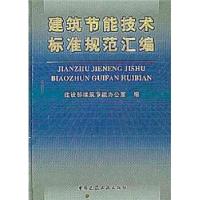 正版新书]建筑节能技术标准规范汇编(精)建设部建筑节能办公室97