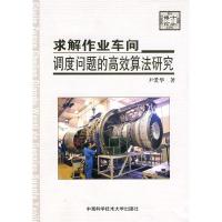 正版新书]求解作业车间调度问题的高效算法研究尹爱华9787312026