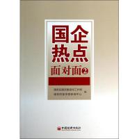 正版新书]国企热点面对面2国务院国资委宣传工作局9787513629829