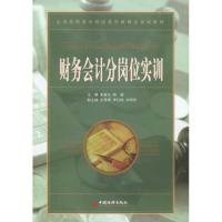 正版新书]财务会计分岗位实训崔喜元9787513606233