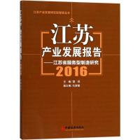 正版新书]江苏产业发展报告.2016宣烨 主编 著9787513647113