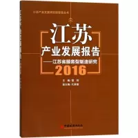 正版新书]江苏产业发展报告.2016宣烨 主编 著9787513647113