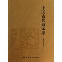 正版新书]中国古代造园家吕明伟9787112156450