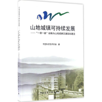 正版新书]山地城镇可持续发展:"一带一路"战略与山地城镇交通规